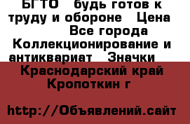 1.1) БГТО - будь готов к труду и обороне › Цена ­ 390 - Все города Коллекционирование и антиквариат » Значки   . Краснодарский край,Кропоткин г.
